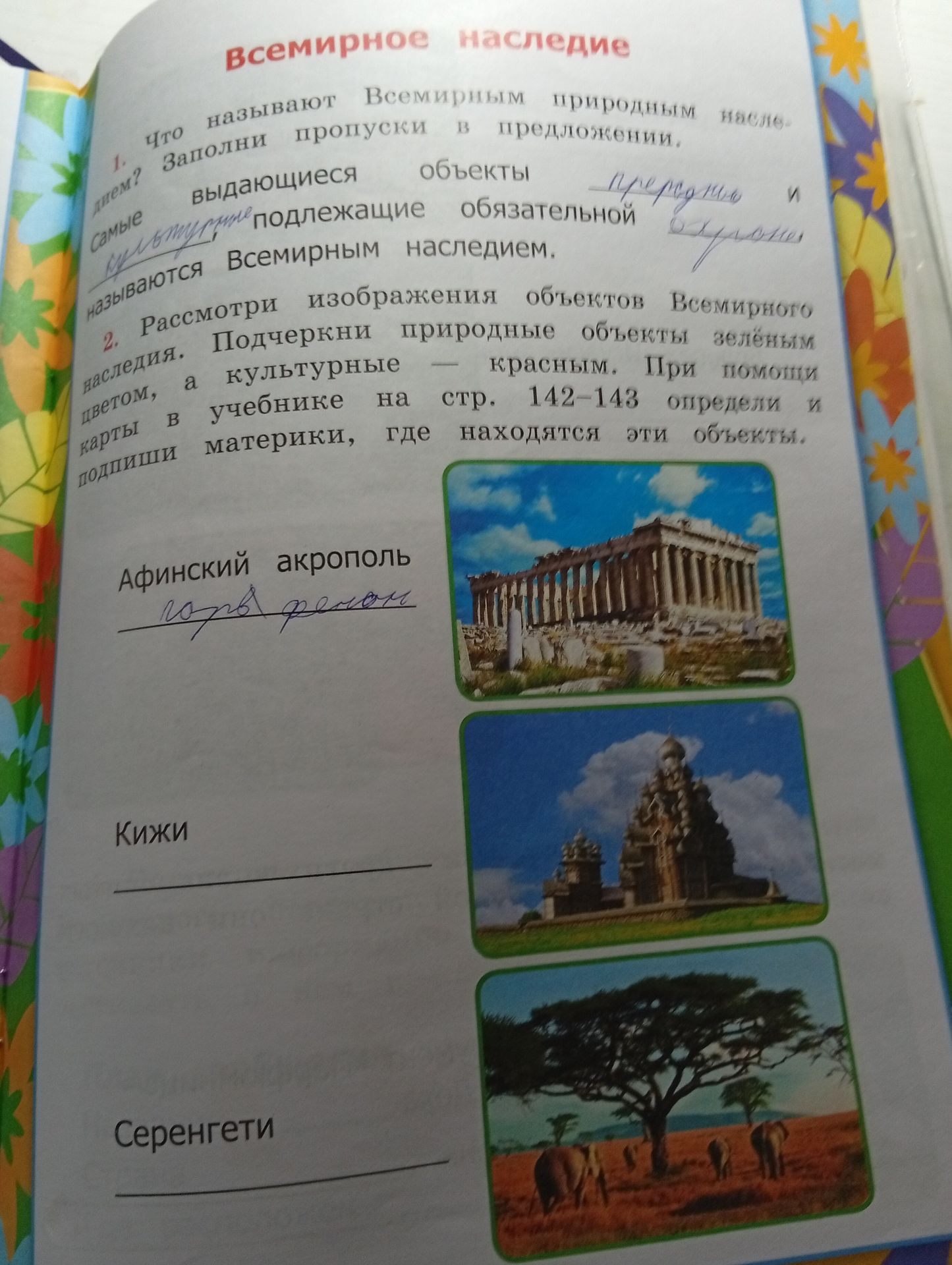 Фото задания: 1. Что называют Всемирным природным наследием? Заполни пропуски в предложении. Самые выдающиеся культурные объекты подлежащие…