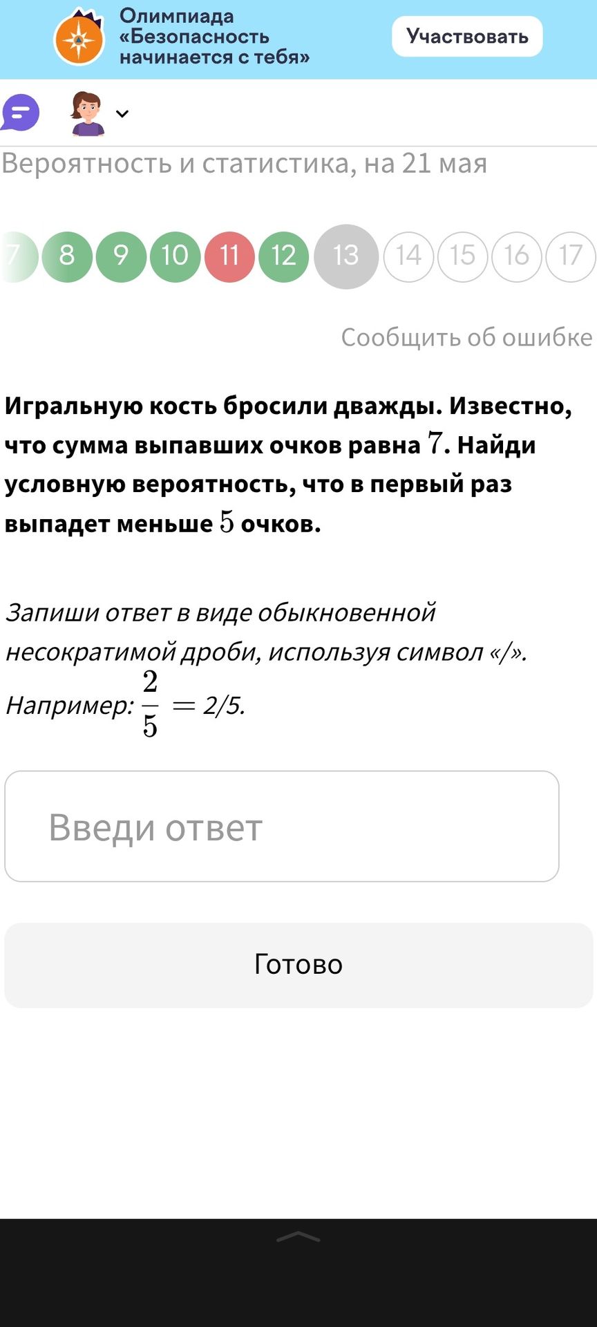 Фото задания: Игрульную кость бросили дважды. Известно, что сумма выпавших очков равна 7. Найди условную вероятность, что в первый раз…