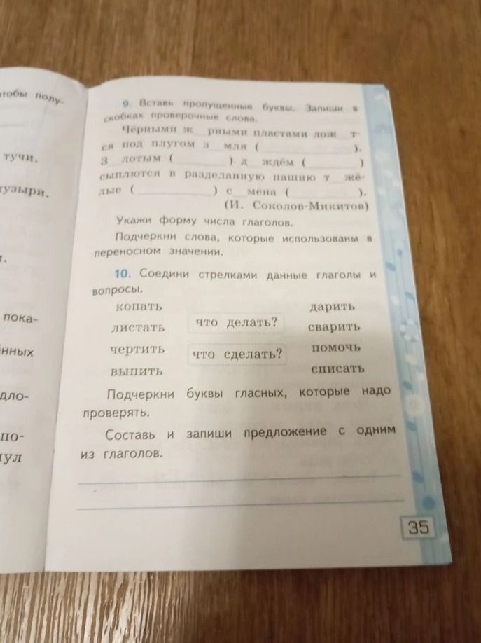 Фото задания: 10. Соедини стрелками данные глаголы и вопросы. копать дарить листать сварить чертить помочь выпить списать Подчеркни буквы…