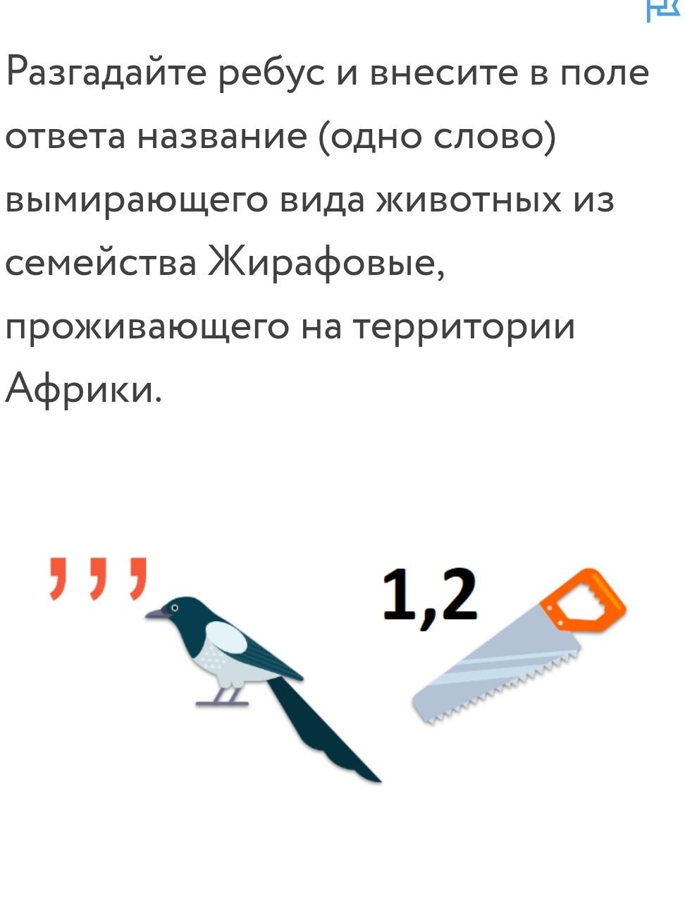 Фото задания: Разгадайте ребус и внесите в поле ответа название (одно слово) вымирающего вида животных из семейства Жирафовые, проживающего…