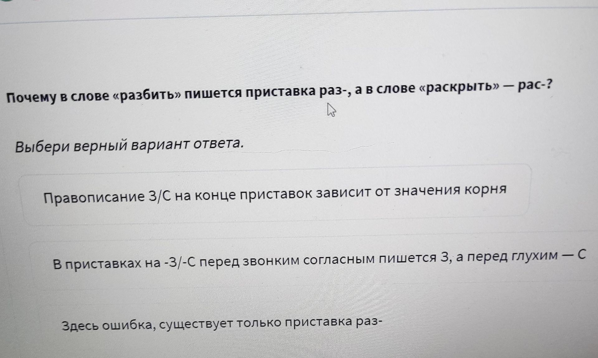 Фото задания: Почему в слове «разбить» пишется приставка раз-, а в слове «раскрыть» — рас-? Выбери верный вариант ответа.