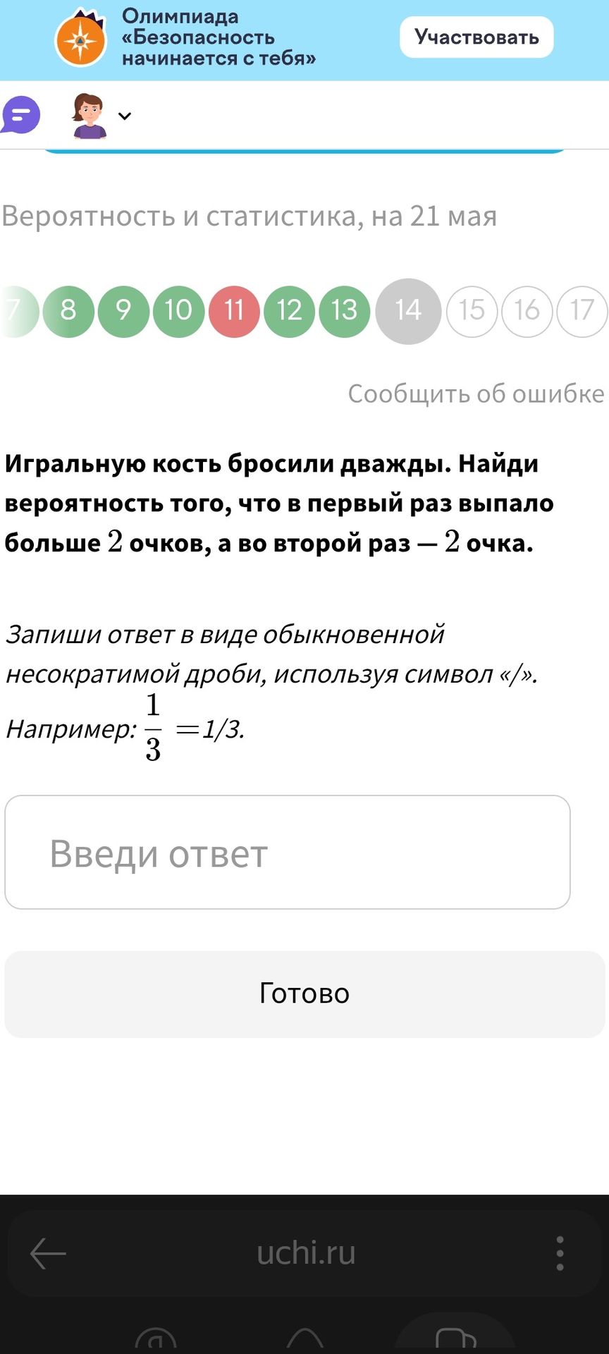 Фото задания: Игрульную кость бросили дважды. Найди вероятность того, что в первый раз выпало больше 2 очков, а во второй раз — 2 очка.