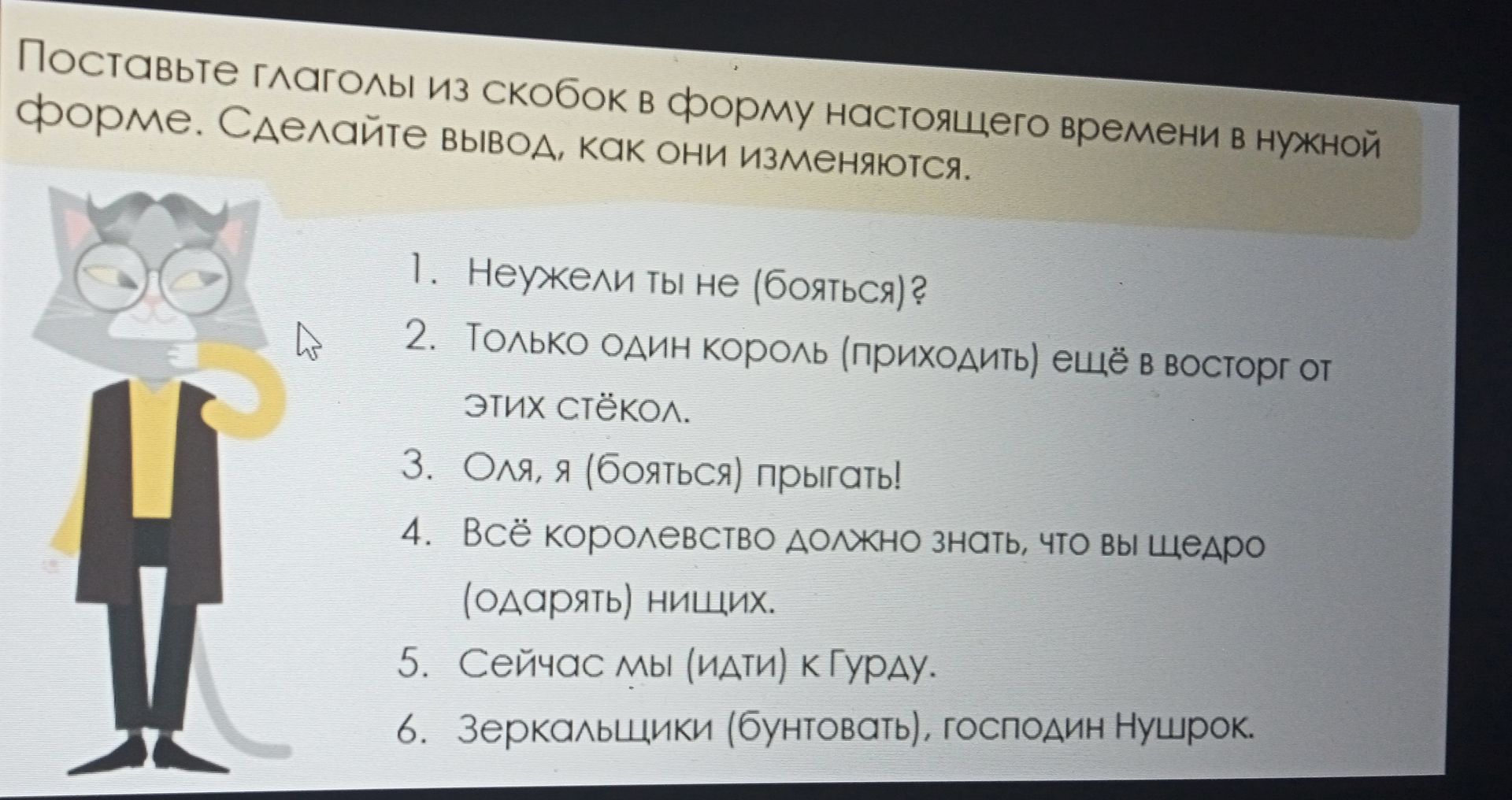 Фото задания: Поставьте глаголы из скобок в форму настоящего времени в нужной форме. Сделайте вывод, как они изменяются.