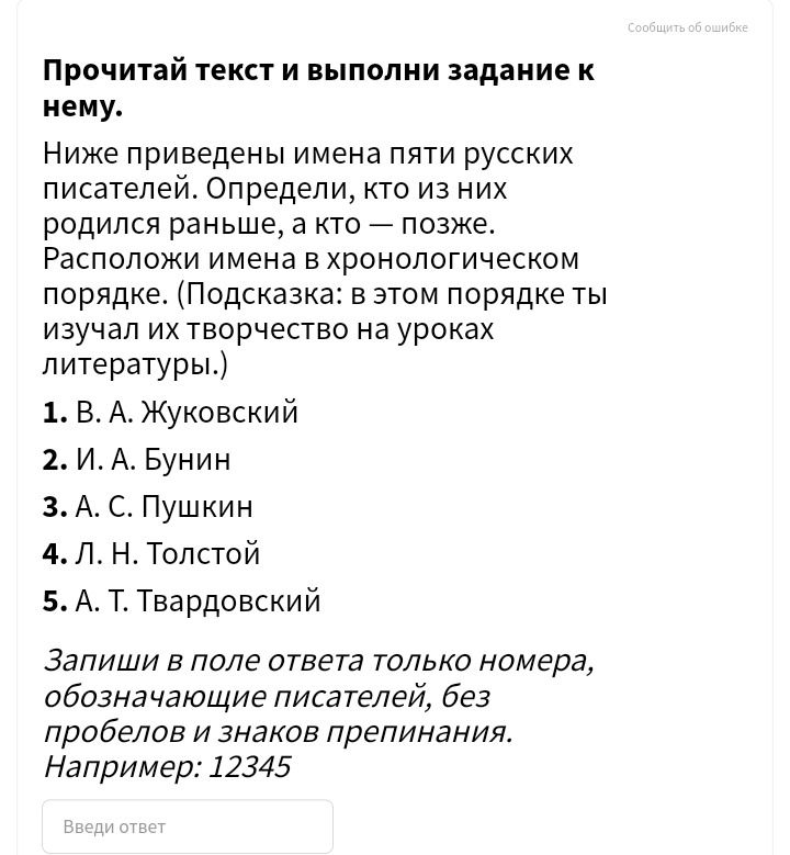 Фото задания: Ниже приведены имена пяти русских писателей. Определи, кто из них родился раньше, а кто — позже. Расположи имена в…