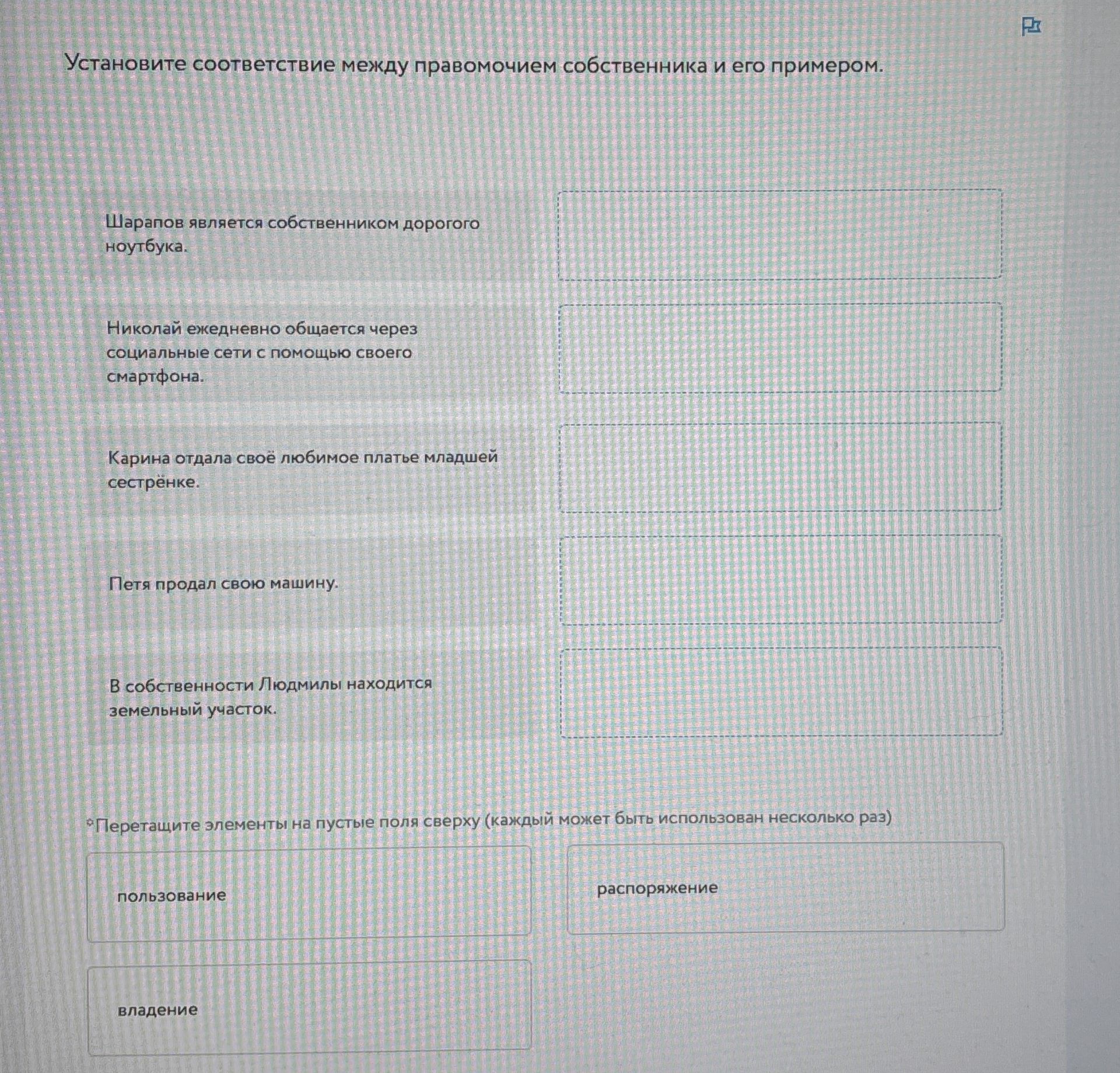 Фото задания: Установите соответствие между правомочием собственника и его примером. Шарапов является собственником дорогого ноутбука.…