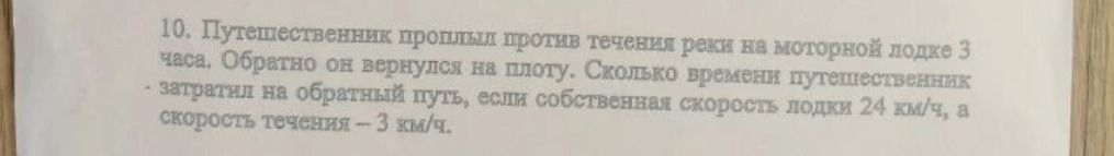 Фото задания: 10. Путешественник проплыл против течения реки на моторной лодке 3 часа. Обратно он вернулся на плоту. Сколько времени…