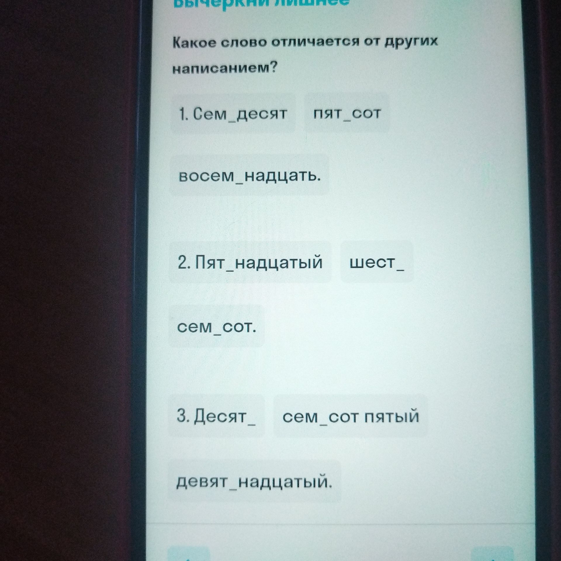 Фото задания: Какое слово отличается от других написанием?