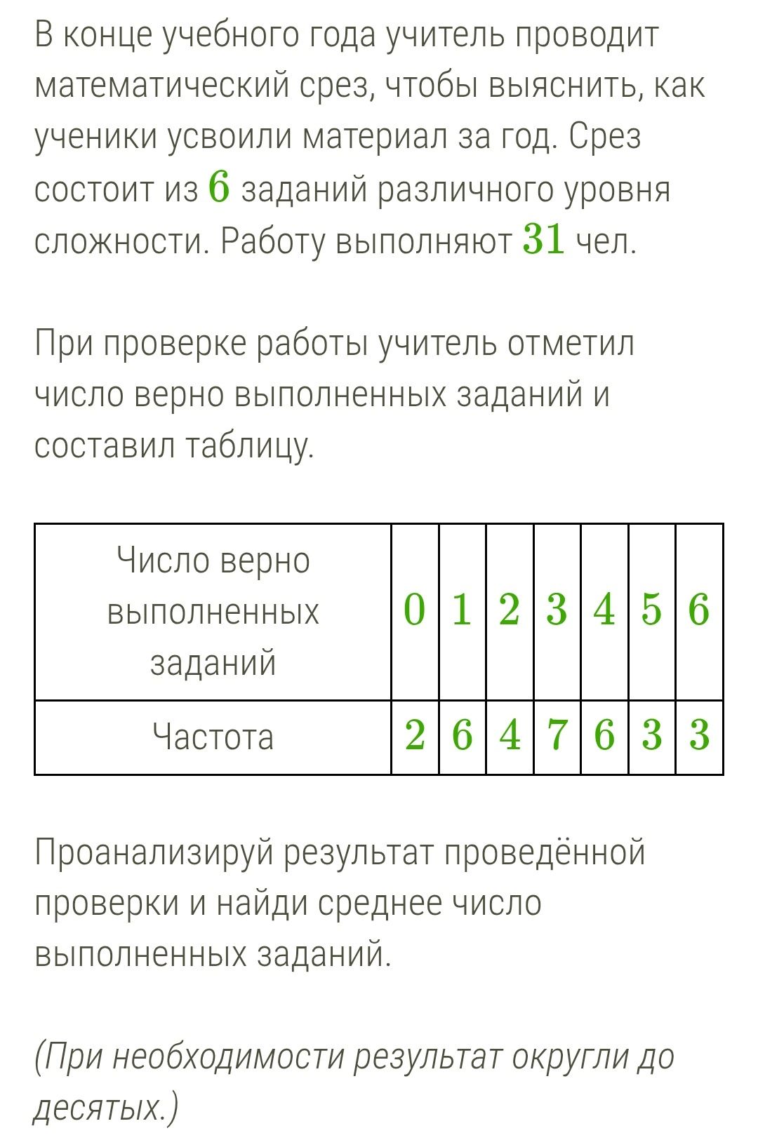 Фото задания: В конце учебного года учитель проводит математический срез, чтобы выяснить, как ученики усвоили материал за год. Срез состоит…