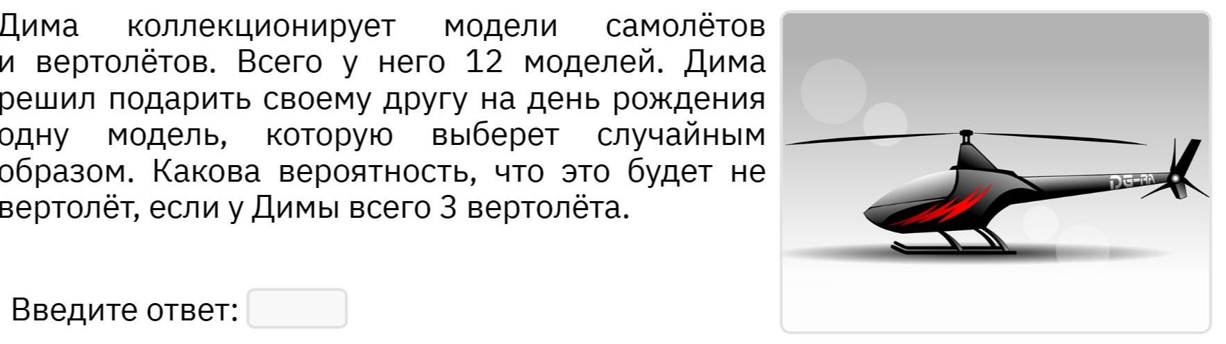 Фото задания: Дима коллекционирует модели самолётов и вертолётов. Всего у него 12 моделей. Дима решил подарить своему другу на день…