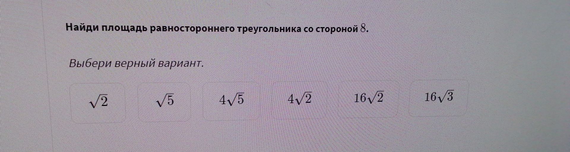 Фото задания: Найди площадь равностороннего треугольника со стороной 8. Выбери верный вариант.