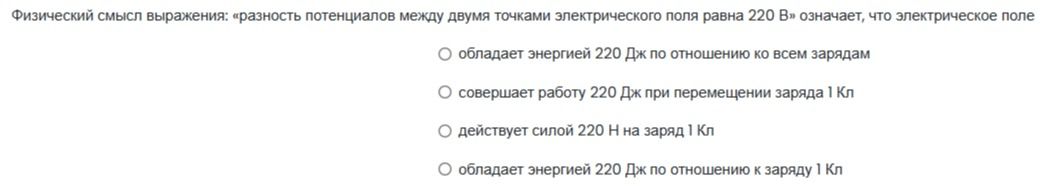Фото задания: Физический смысл выражения: «разность потенциалов между двумя точками электрического поля равна 220 В» означает, что…