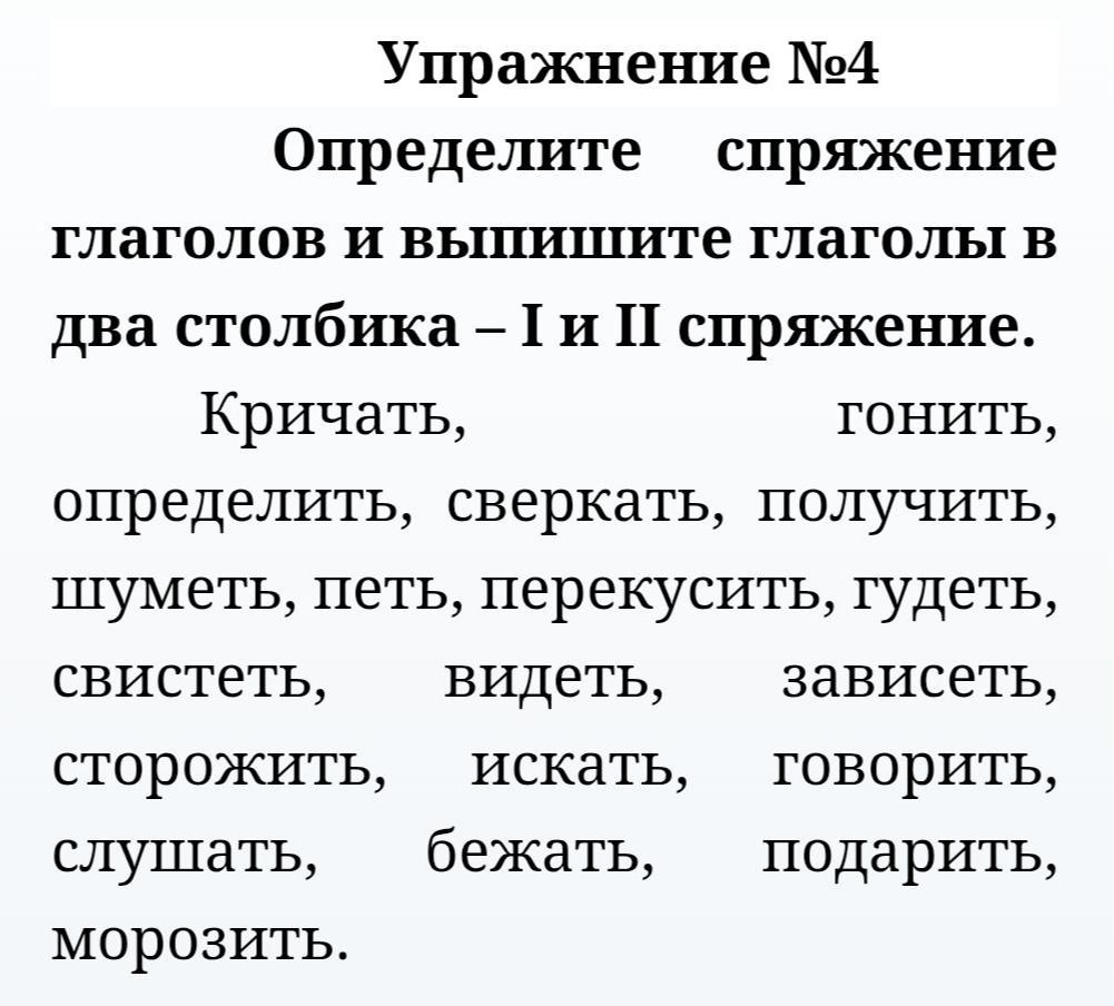 Фото задания: Определите спряжение глаголов и выпишите глаголы в два столбика – I и II спряжение. Кричать, гонить, определить, сверкать,…