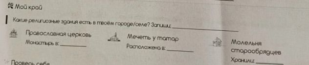 Фото задания: Какие религиозные здания есть в твоём городе/селе? Запиши.