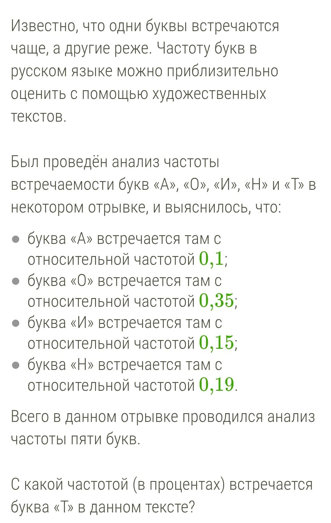 Фото задания: Известно, что одни буквы встречаются чаще, а другие реже. Частоту букв в русском языке можно приблизительно оценить с помощью…