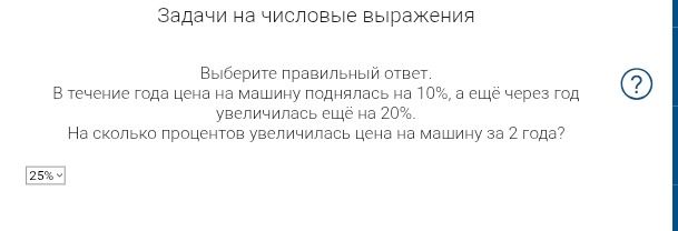Фото задания: Задачи на числовые выражения Выберите правильный ответ. В течение года цена на машину поднялась на 10%, а ещё через год…