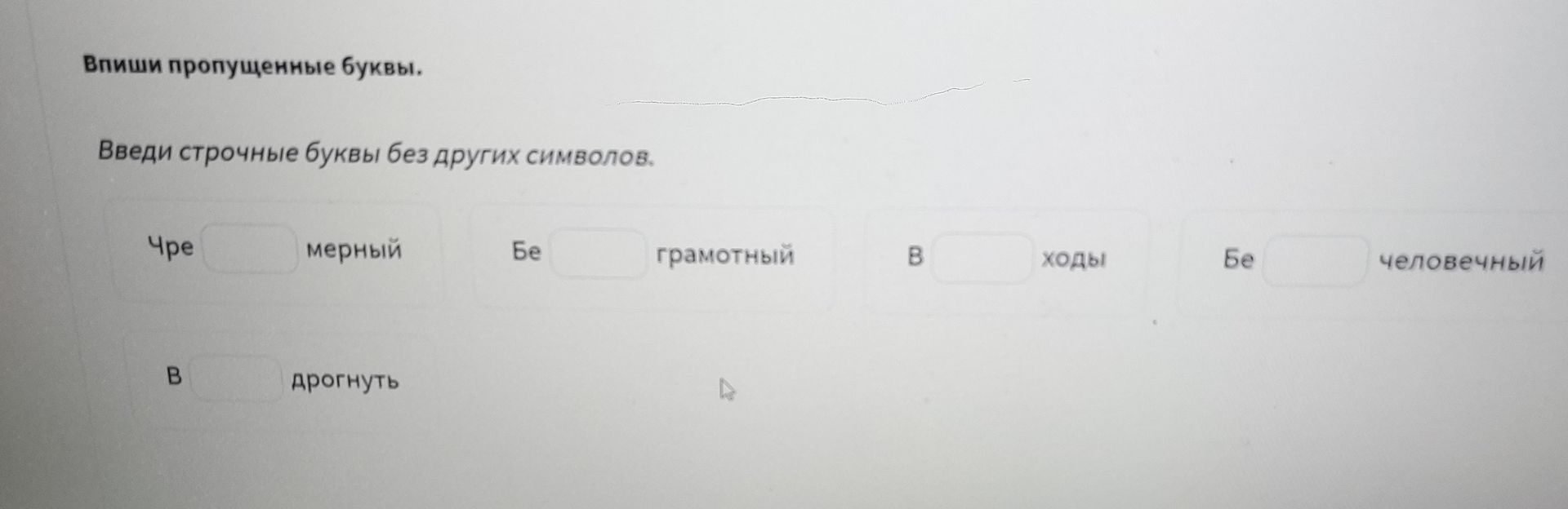 Фото задания: Введи строчные буквы без других символов.