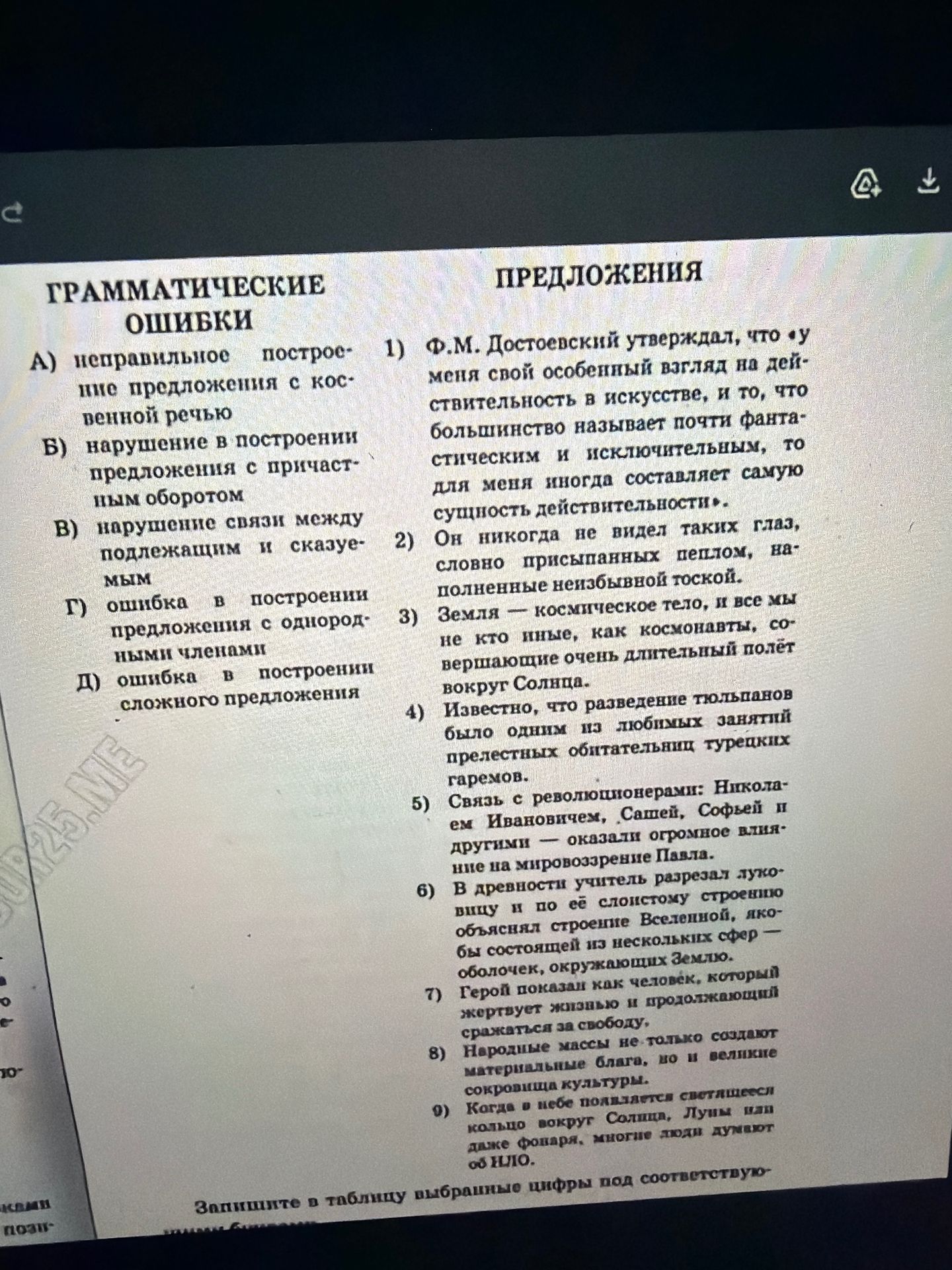 Фото задания: Задание №1: Подберите к каждой грамматической ошибке (обозначена буквой) соответствующий пример предложения с ошибкой…