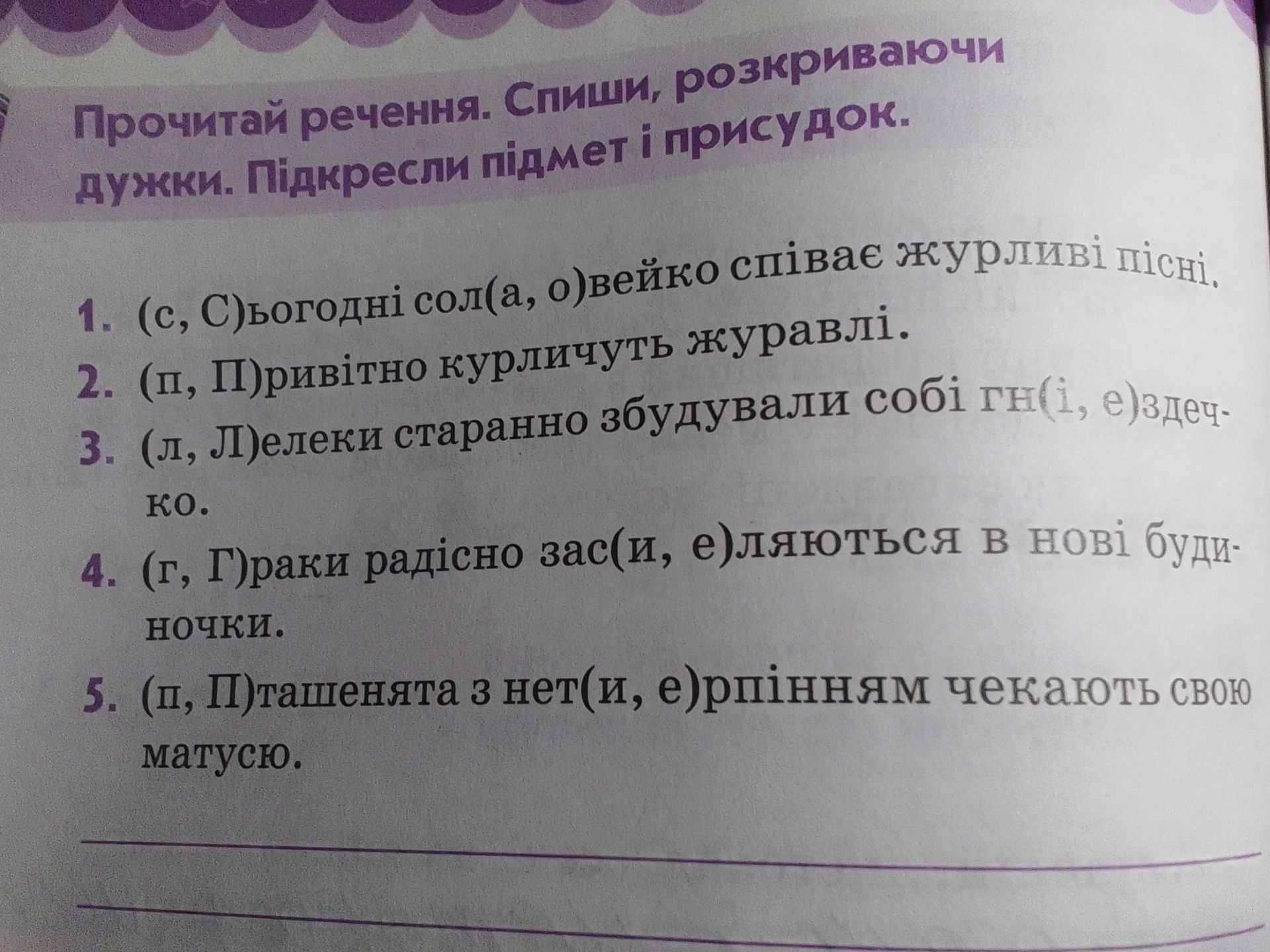 Фото задания: Прочитай речення. Спиши, розкриваючи дужки. Підкресли підмет і присудок.
