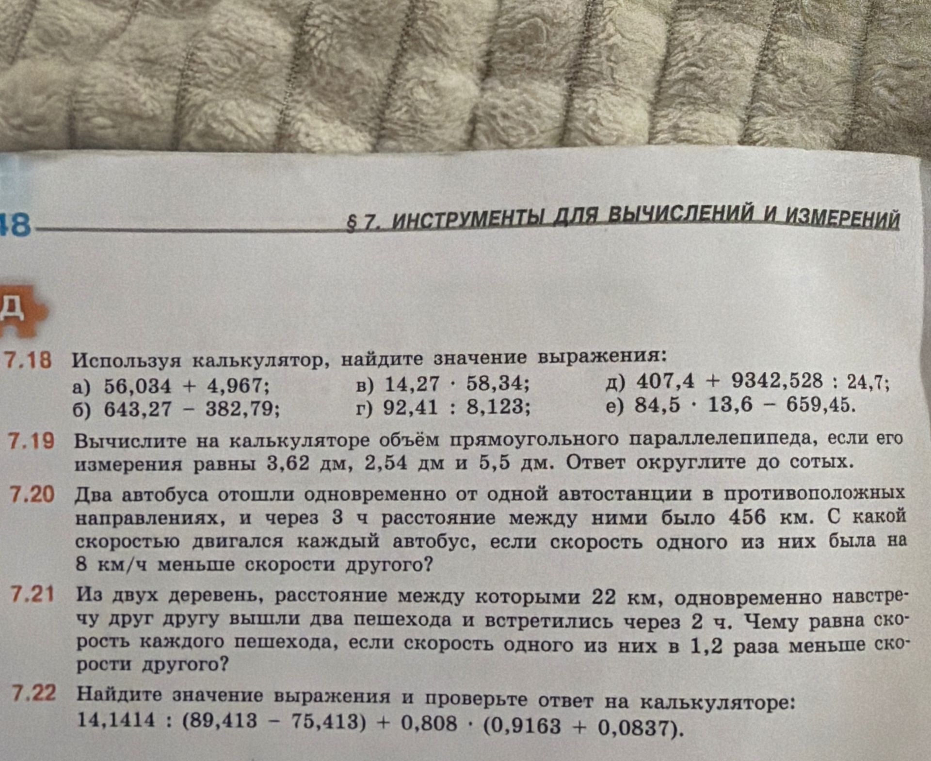 Фото задания: 7.22 Найдите значение выражения и проверьте ответ на калькуляторе: 14,1414 : (89,413 - 75,413) + 0,808 * (0,9163 + 0,0837).