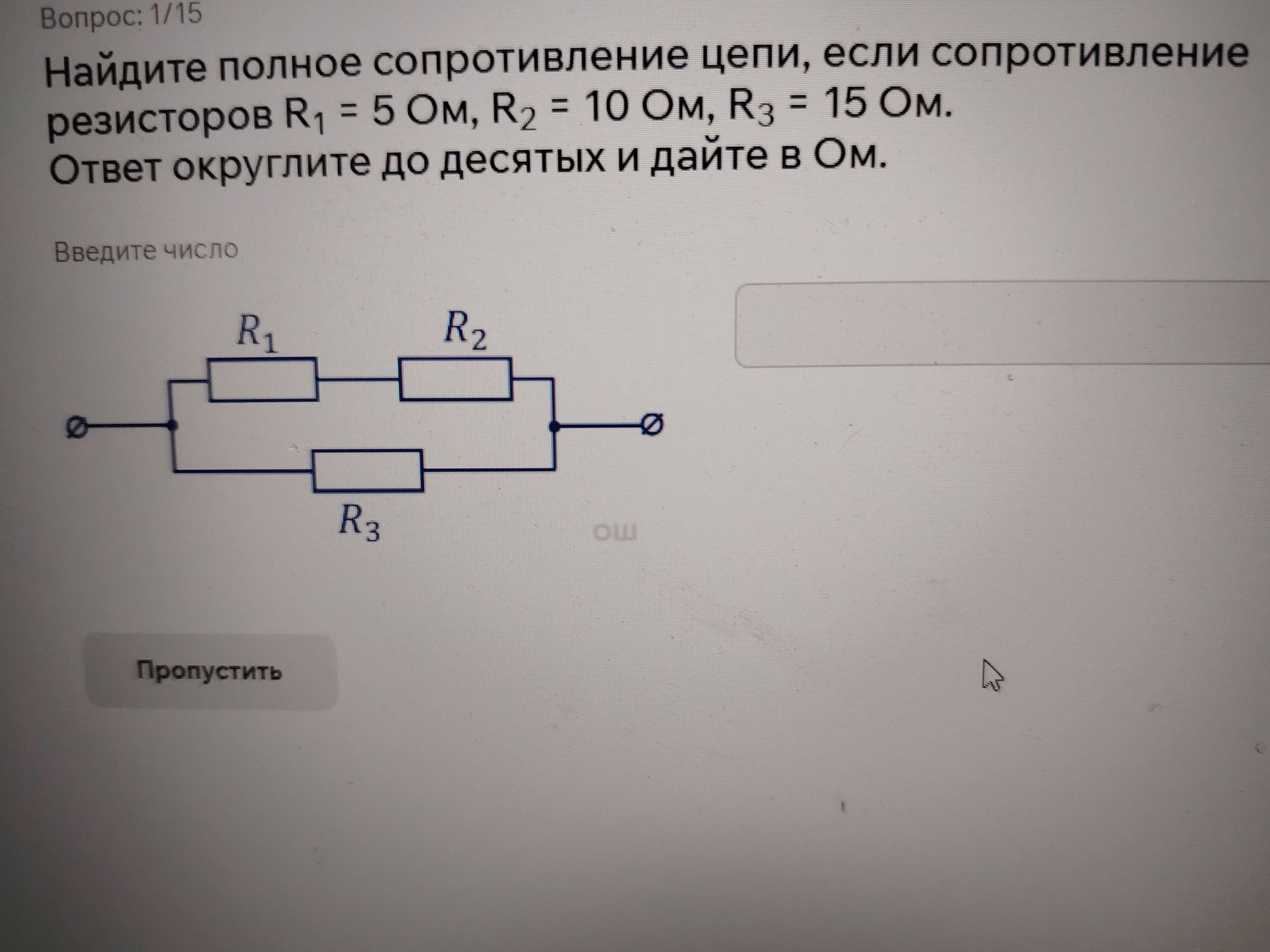 Фото задания: Найдите полное сопротивление цепи, если сопротивление резисторов R₁ = 5 Ом, R₂ = 10 Ом, R₃ = 15 Ом. Ответ округлите до…