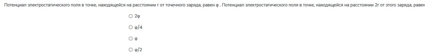 Фото задания: Потенциал электростатического поля в точке, находящейся на расстоянии r от точечного заряда, равен φ. Потенциал…