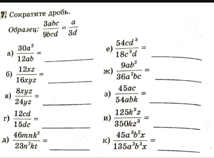 Фото задания: 7. Сократите дробь. Образец: \(\frac{3abc}{9bcd} = \frac{a}{3d}\) a) \(\(\frac{30a^2}{12ab}\) = б) \(\(\frac{12xz}{16xyz}\) =…
