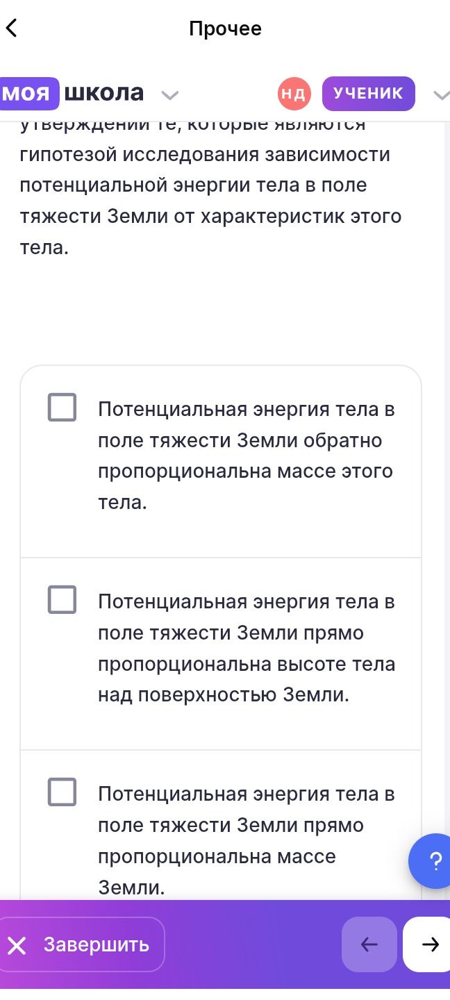 Фото задания: Утверждении те, которые являются гипотезой исследования зависимости потенциальной энергии тела в поле тяжести Земли от…
