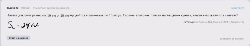 Фото задания: Плитка для пола размером 10 см х 20 см продаётся в упаковках по 10 штук. Сколько упаковок плитки необходимо купить, чтобы…