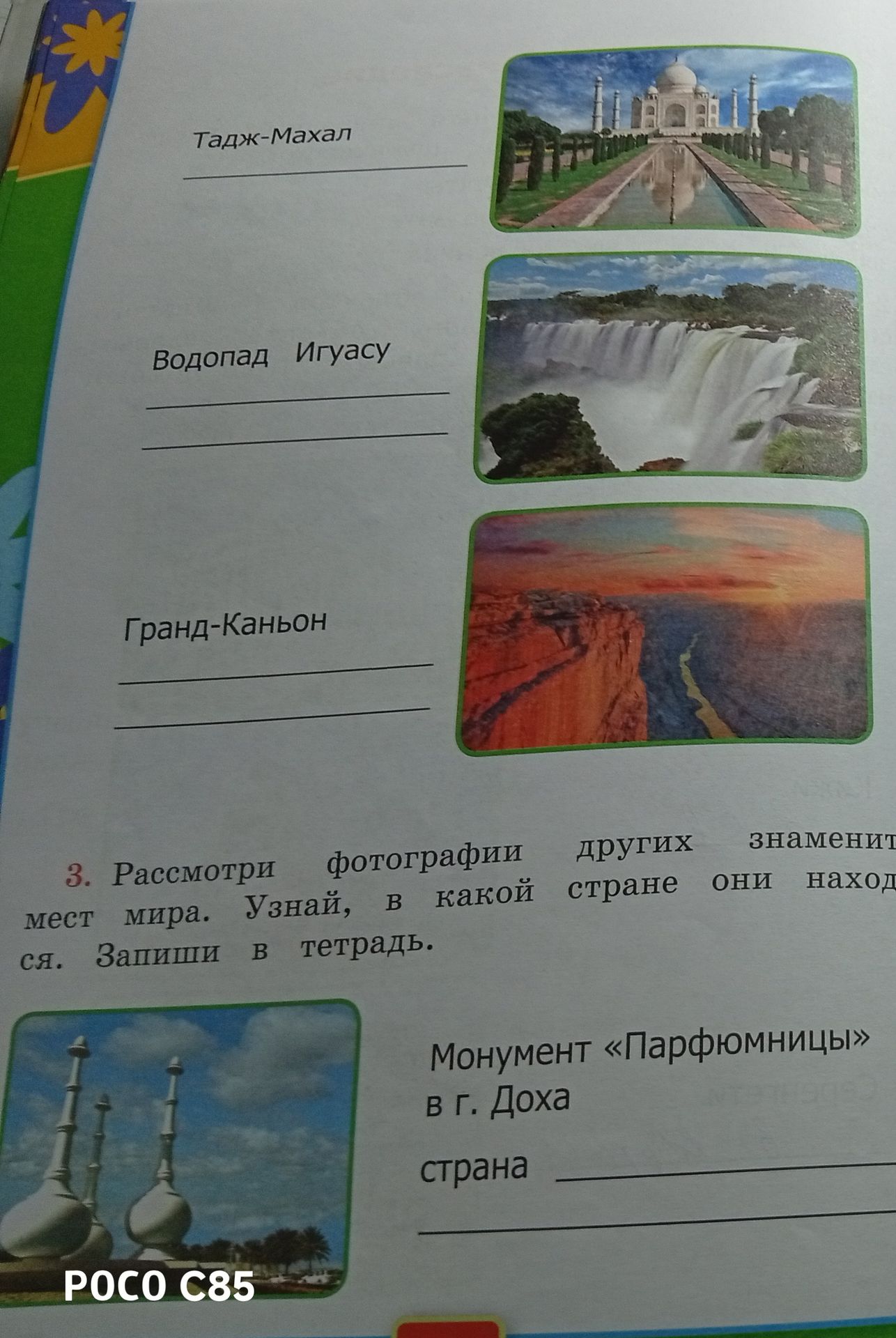Фото задания: 3. Рассмотри фотографии других знаменитых мест мира. Узнай, в какой стране они находят- ся. Запиши в тетрадь.