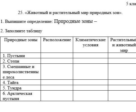 Фото задания: 25. «Животный и растительный мир природных зон». 1. Выпишите определение: Природные зоны – 2. Заполните таблицу