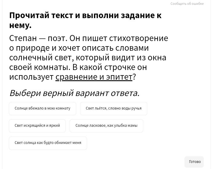 Фото задания: Степан — поэт. Он пишет стихотворение о природе и хочет описать словами солнечный свет, который видит из окна своей…