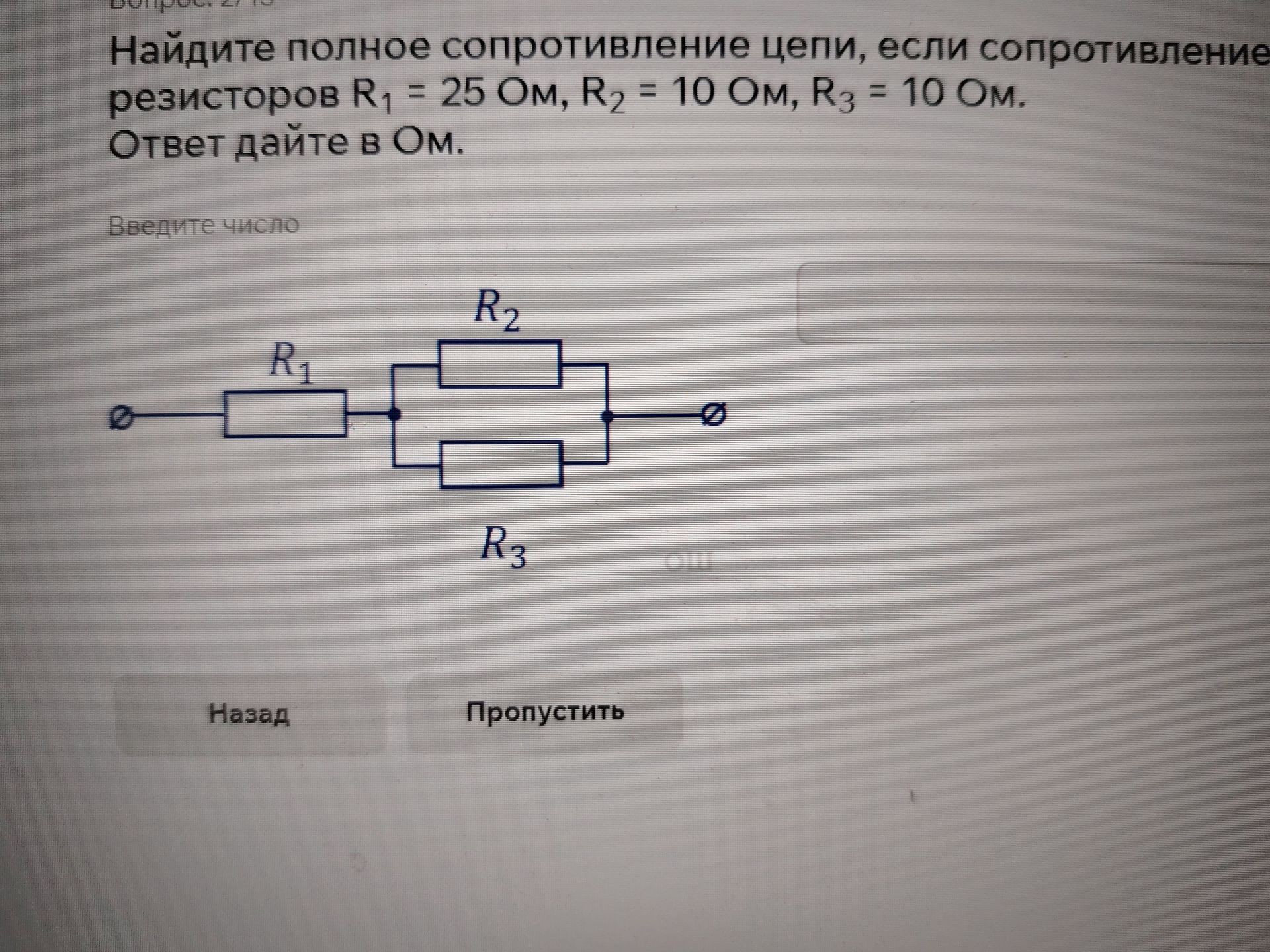 Фото задания: Найдите полное сопротивление цепи, если сопротивление резисторов R1 = 25 Ом, R2 = 10 Ом, R3 = 10 Ом. Ответ дайте в Ом.