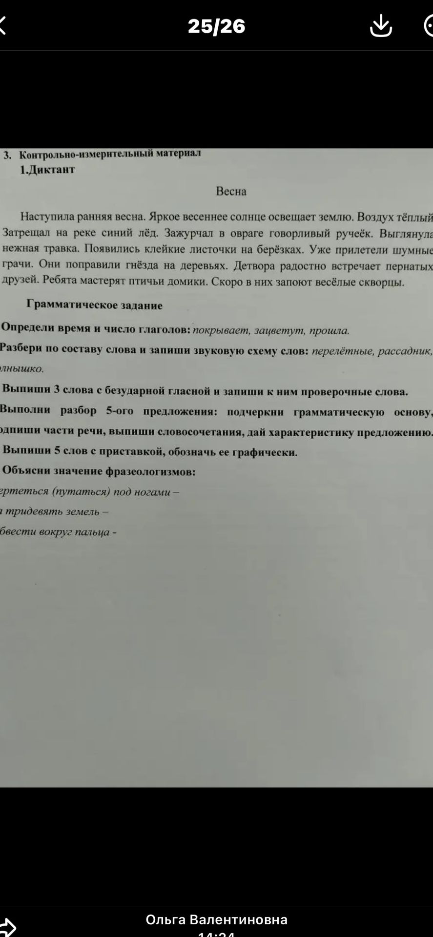 Фото задания: 3. Контрольно-измерительный материал 1. Диктант Весна Наступила ранняя весна. Яркое весеннее солнце освещает землю. Воздух…