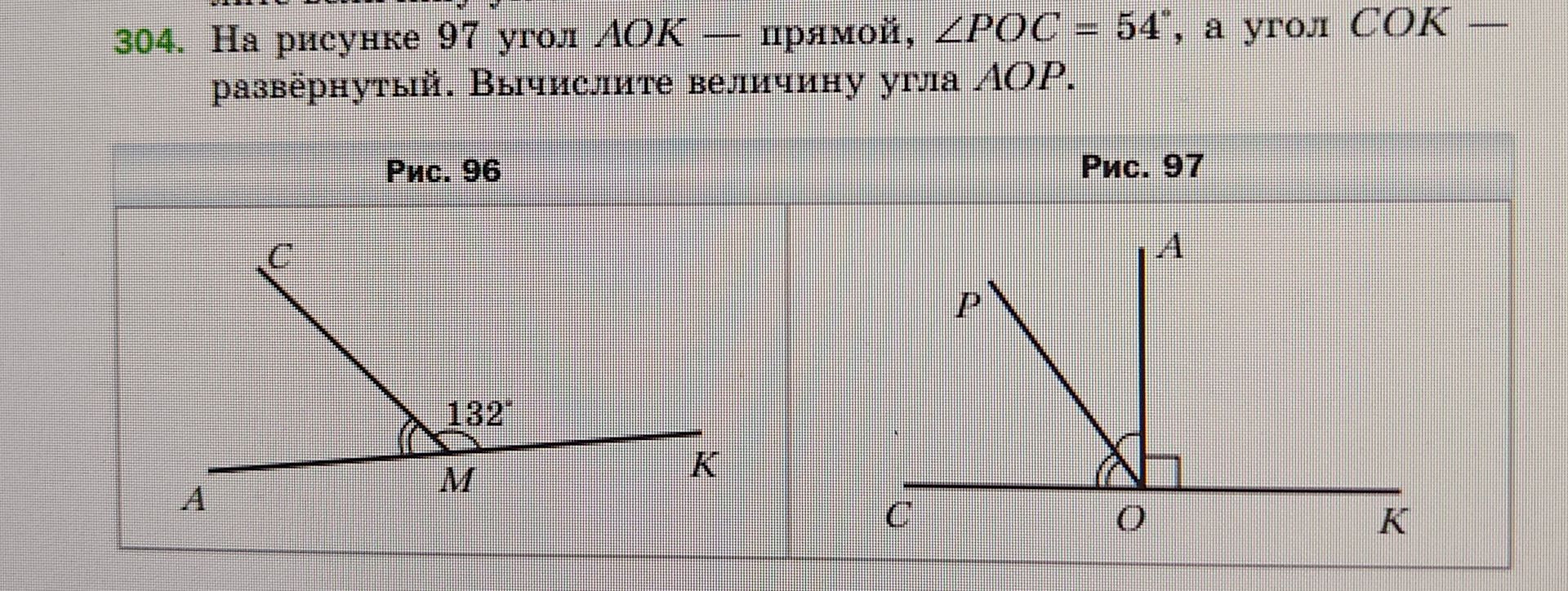 Фото задания: 304. На рисунке 97 угол АОК — прямой, ∠РОС = 54°, а угол СОК — развёрнутый. Вычислите величину угла АОР.