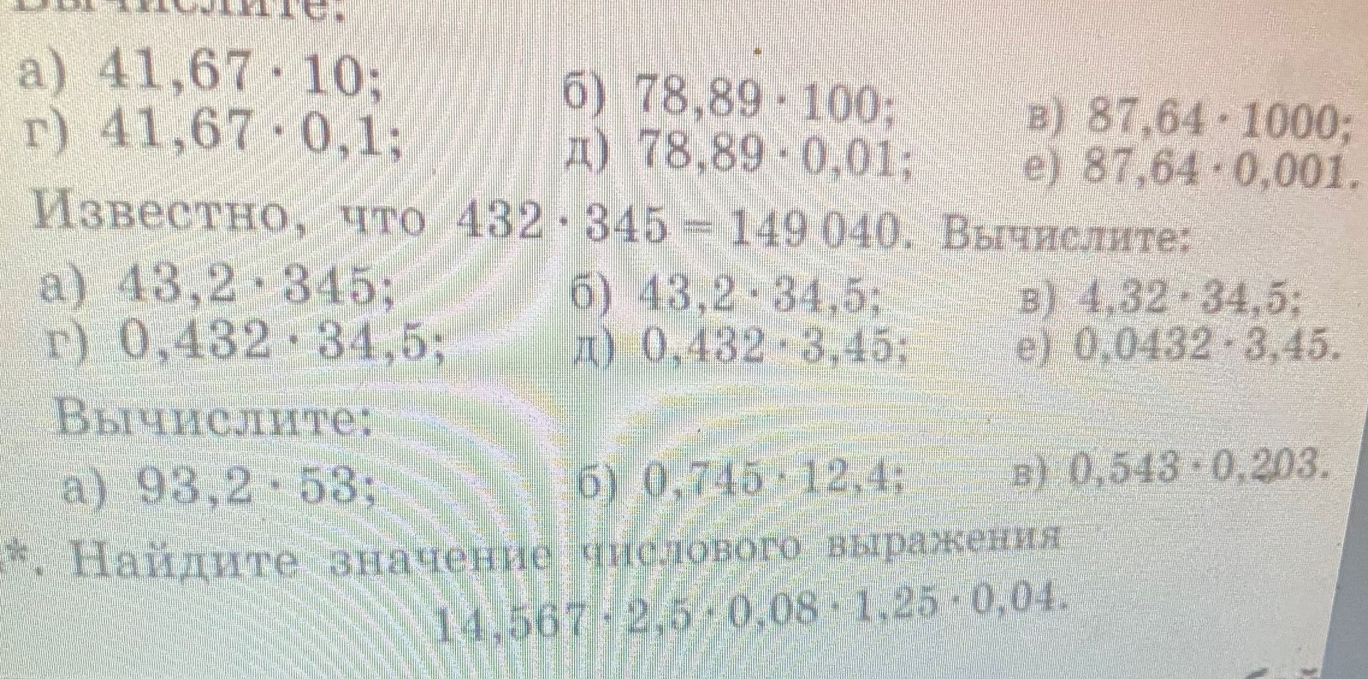 Фото задания: Известно, что 432 · 345 = 149 040. Вычислите: