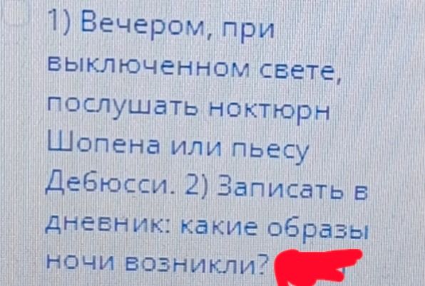 Фото задания: 1) Вечером, при выключенном свете, послушать ноктюрн Шопена или пьесу Дебюсси. 2) Записать в дневник: какие образы ночи…