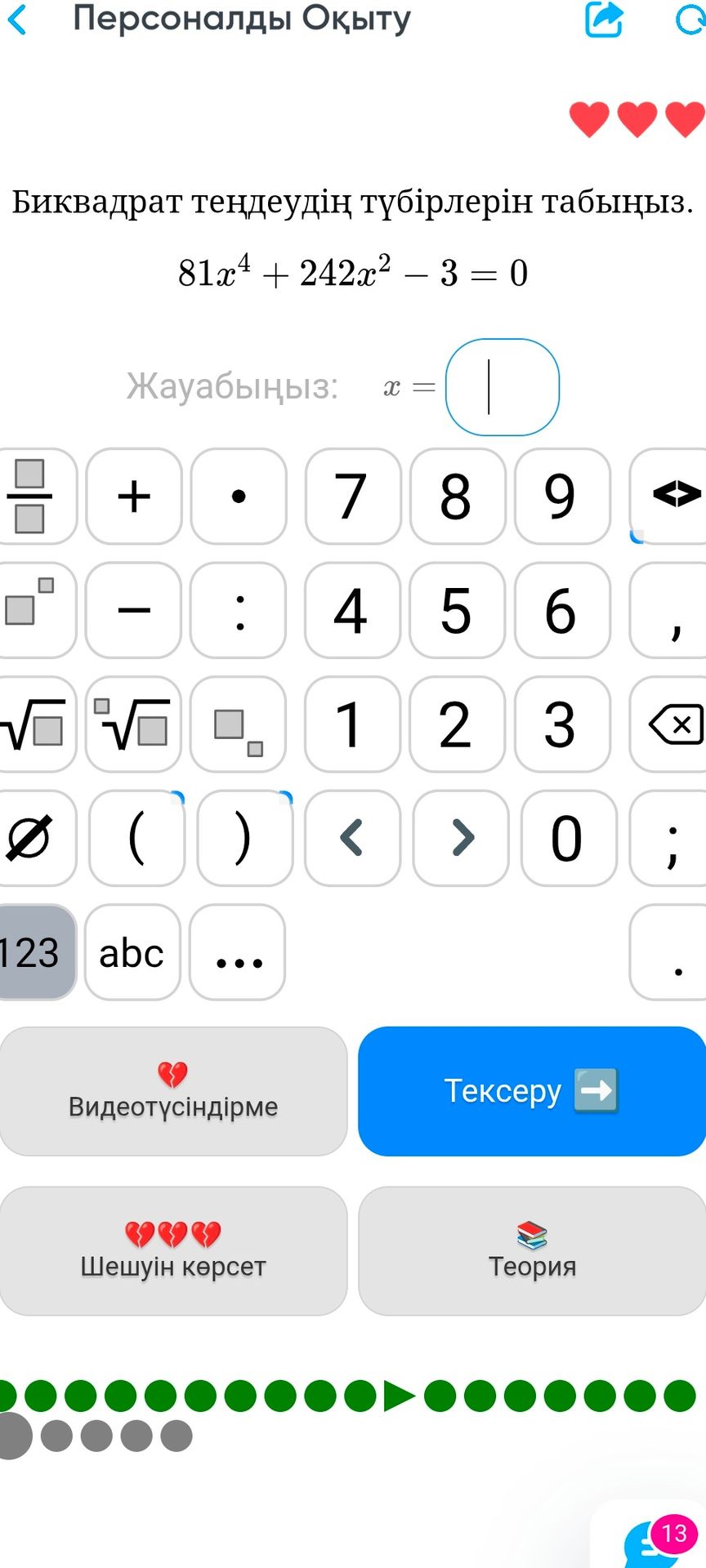 Фото задания: Биквадрат теңдеудің түбірлерін табыңыз. 81x⁴ + 242x² - 3 = 0