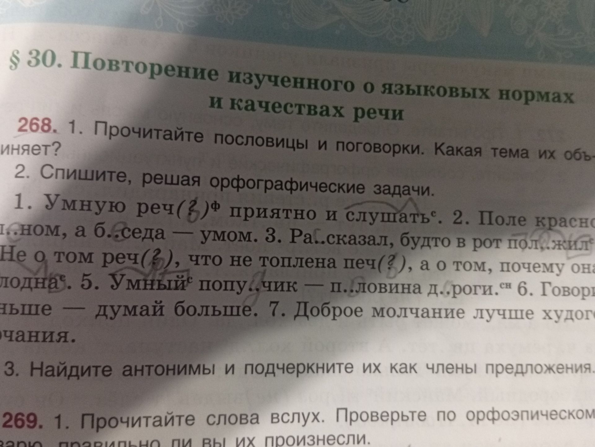 Фото задания: 268. 2. Спишите, решая орфографические задачи.