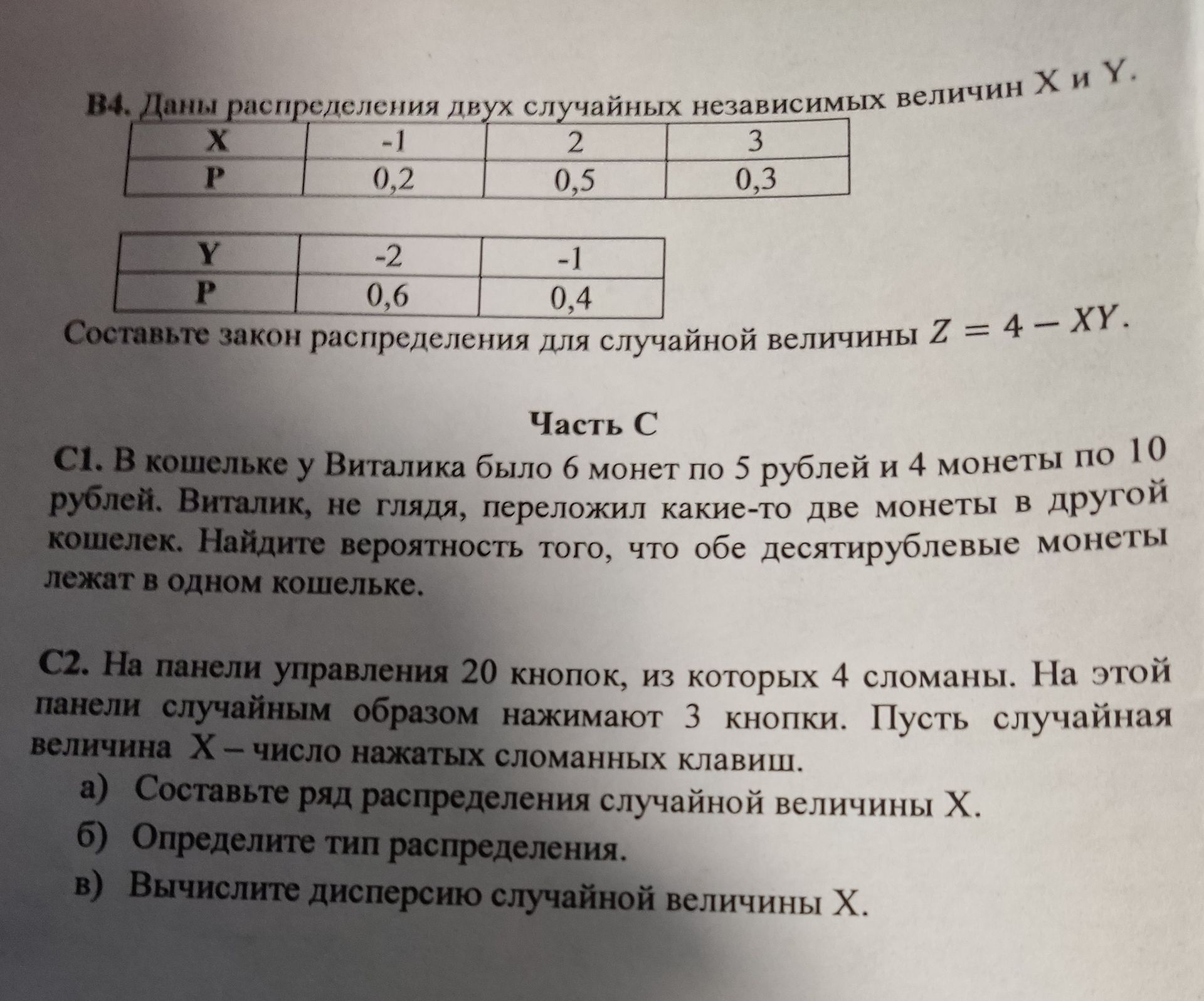 Фото задания: С2. На панели управления 20 кнопок, из которых 4 сломаны. На этой панели случайным образом нажимают 3 кнопки. Пусть случайная…