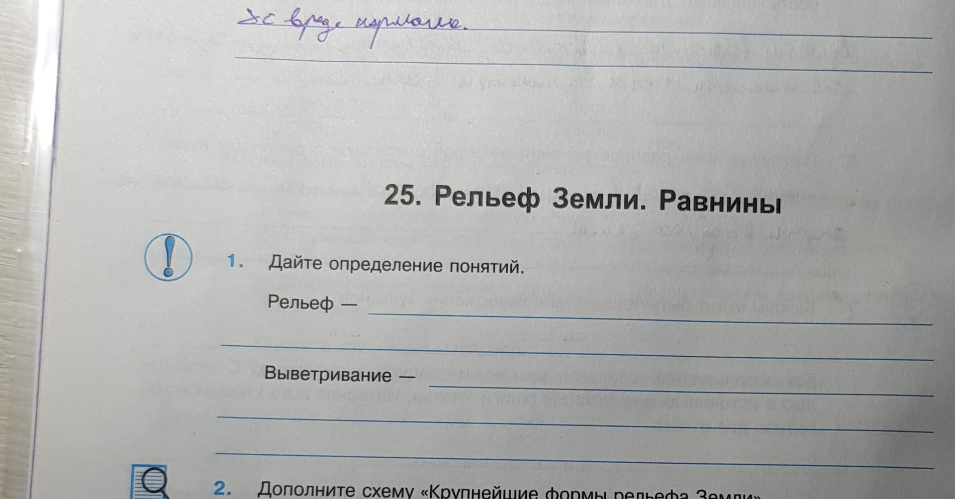 Фото задания: 25. Рельеф Земли. Равнины. 1. Дайте определение понятий. Рельеф — Выветривание —