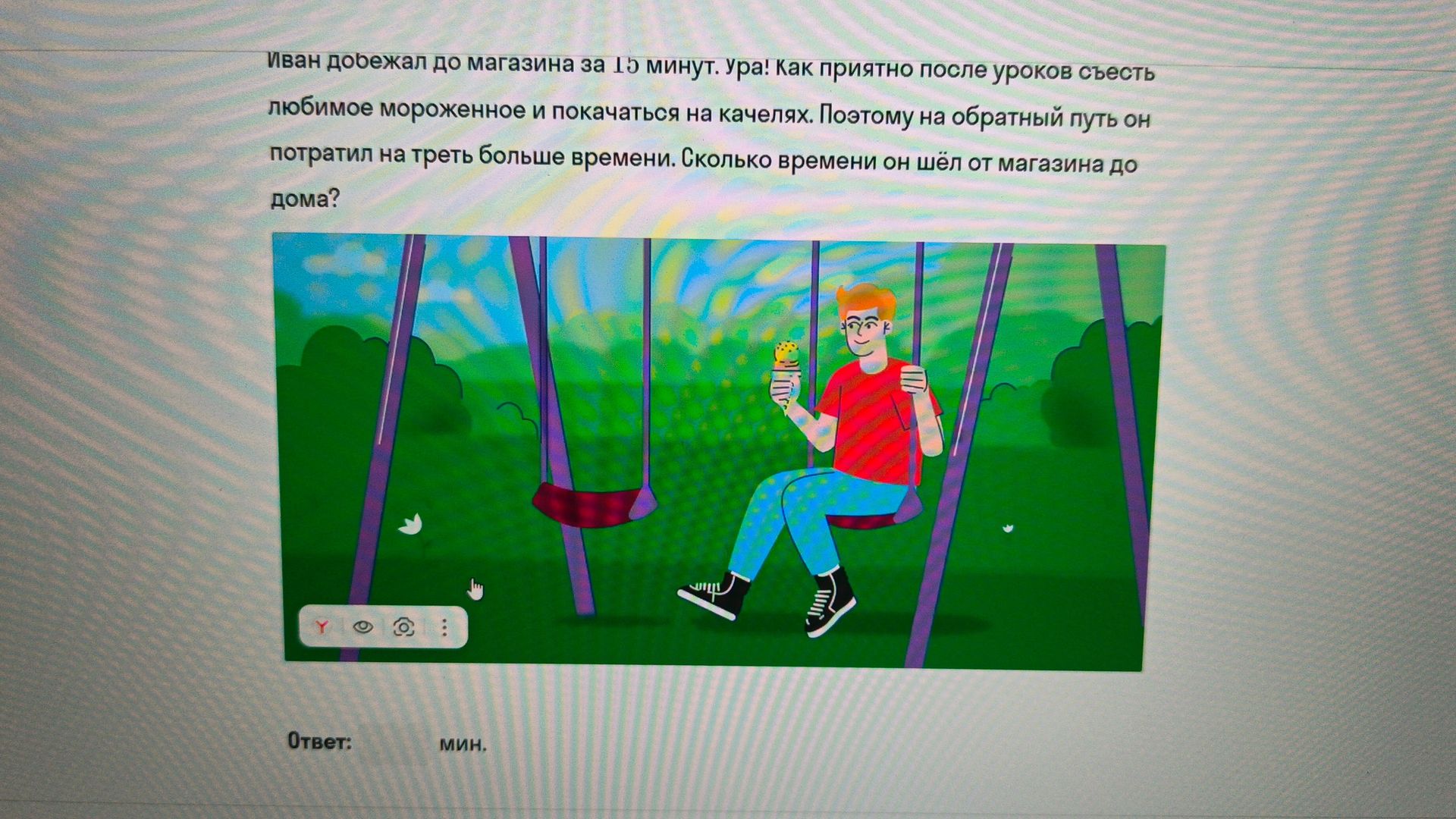 Фото задания: Иван добежал до магазина за 15 минут. Ура! Как приятно после уроков съесть любимое мороженное и покачаться на качелях.…
