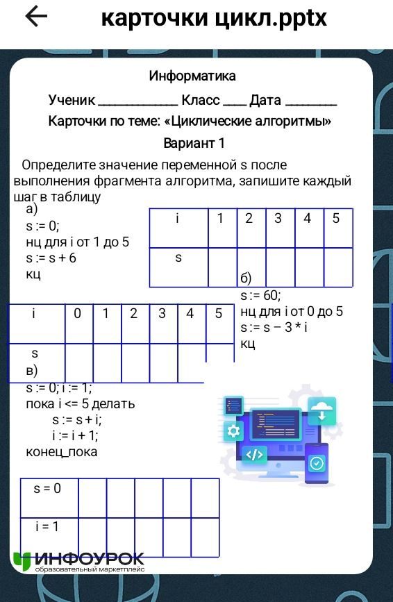 Фото задания: Карточки по теме: «Циклические алгоритмы» Вариант 1. Определите значение переменной s после выполнения фрагмента алгоритма,…