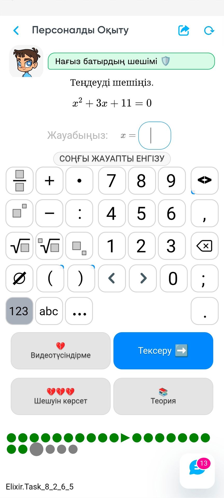 Фото задания: Теңдеуді шешіңіз: x² + 3x + 11 = 0