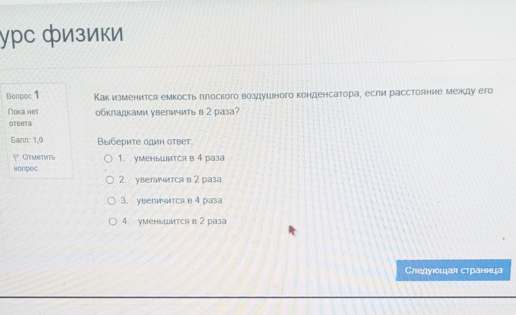 Фото задания: Как изменится емкость плоского воздушного конденсатора, если расстояние между его обкладками увеличить в 2 раза?