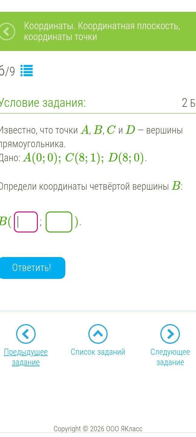Фото задания: Известно, что точки А, В, С и D – вершины прямоугольника. Дано: А(0; 0); С(8; 1); D(8; 0). Определи координаты четвёртой…