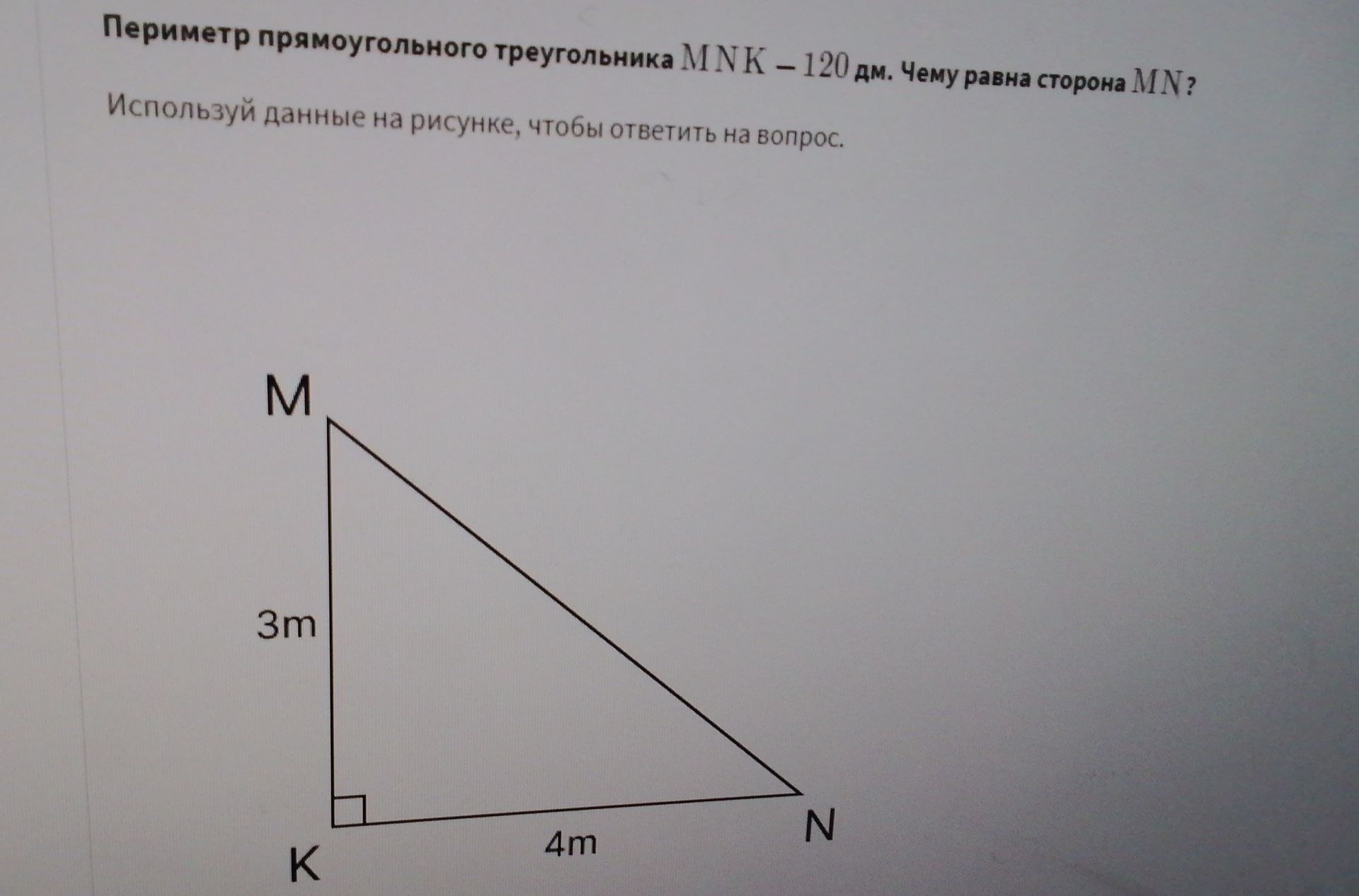 Фото задания: Периметр прямоугольного треугольника MNK - 120 дм. Чему равна сторона MN? Используй данные на рисунке, чтобы ответить на…