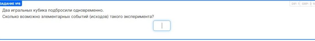 Фото задания: Два игральных кубика подбросили одновременно. Сколько возможно элементарных событий (исходов) такого эксперимента?