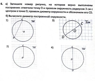 Фото задания: 6. a) Запишите номер рисунка, на котором верно выполнены построения: отметили точку О и провели окружность радиусом 3 см с…