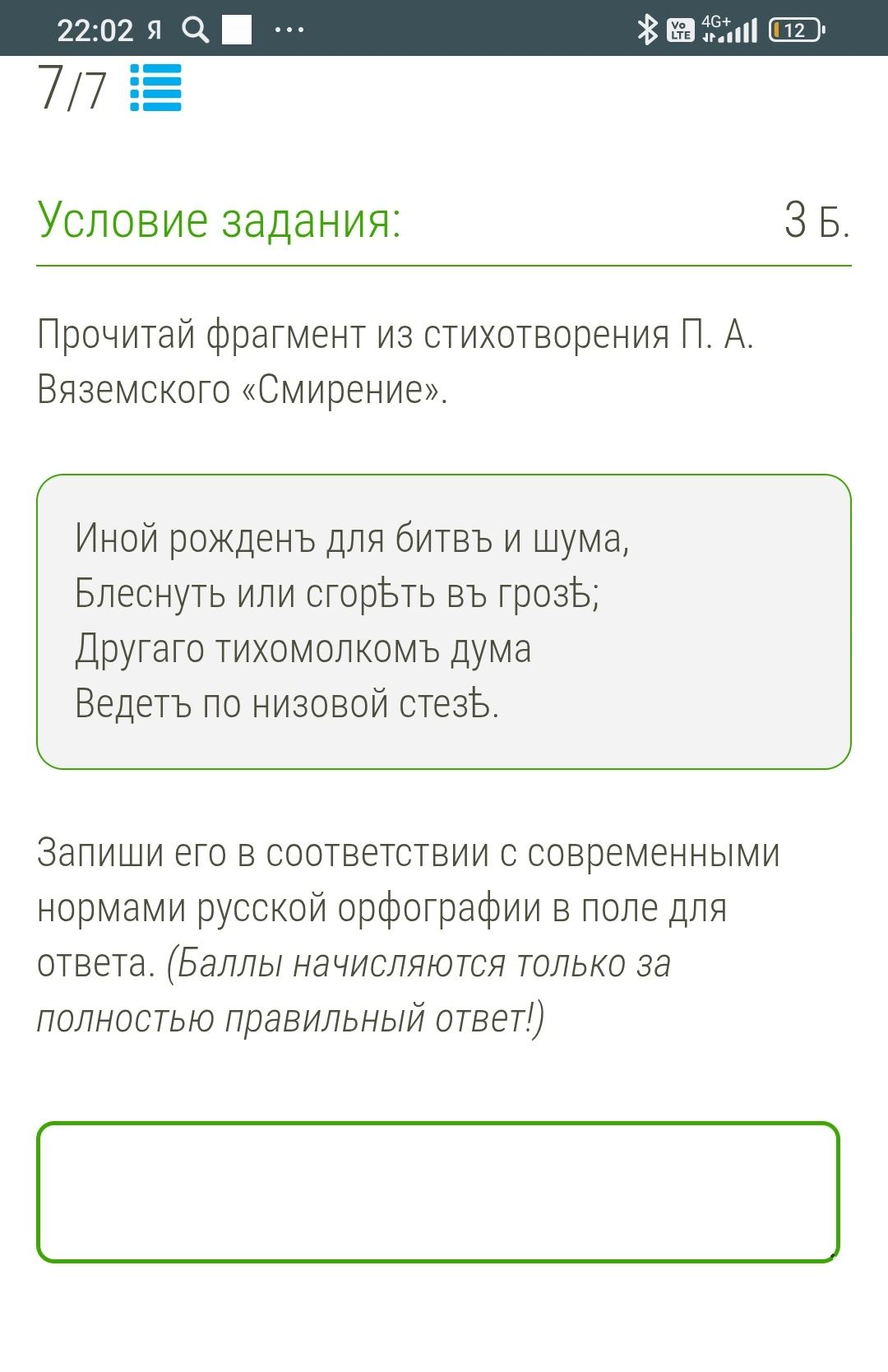 Фото задания: Прочитай фрагмент из стихотворения П. А. Вяземского «Смирение». Иной рожденъ для битвъ и шума, Блеснуть или сгорѣть въ грозѣ;…