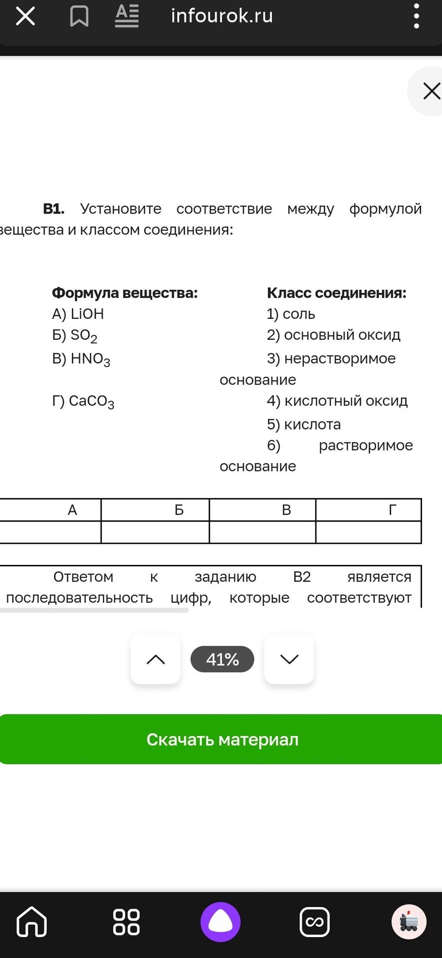 Фото задания: B1. Установите соответствие между формулой вещества и классом соединения: